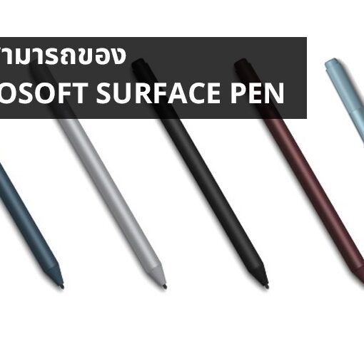 ความสามารถของ Microsoft Surface Pen