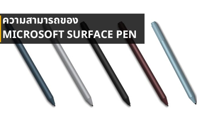 ความสามารถของ Microsoft Surface Pen