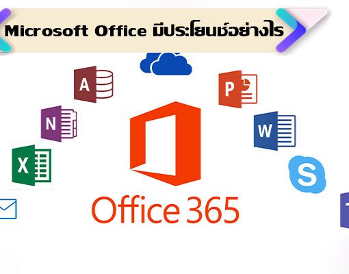 Microsoft Office มีประโยนช์อย่างไร