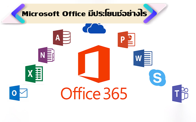 Microsoft Office มีประโยนช์อย่างไร