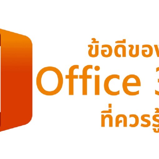 ข้อดีของ Microsoft Office ที่ควรรู้