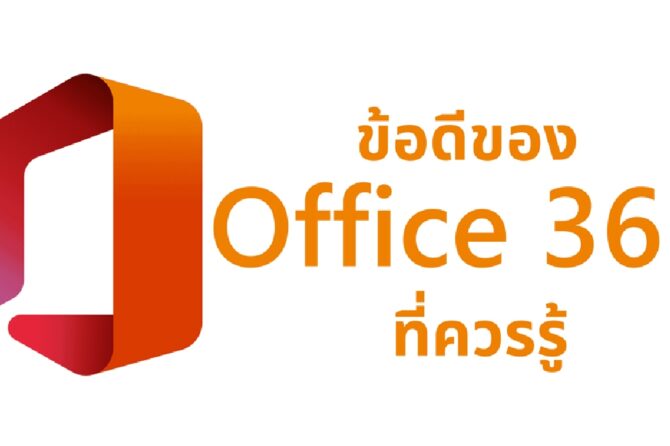 ข้อดีของ Microsoft Office ที่ควรรู้