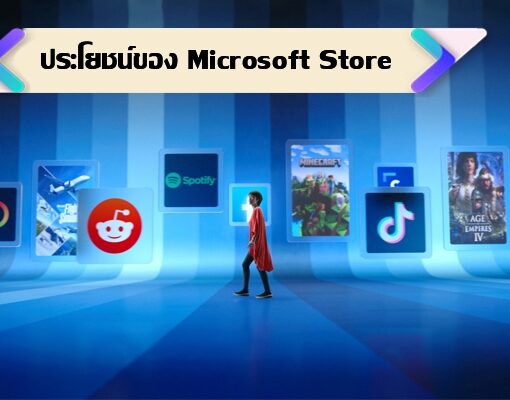 ประโยชน์ของ Microsoft Store