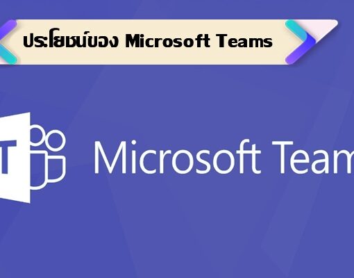ประโยชน์ของ Microsoft Teams