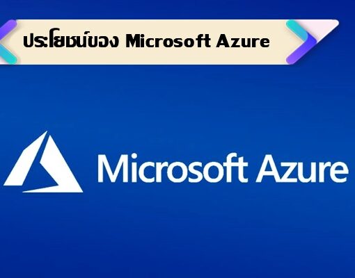 ประโยนช์ของ Microsoft Azure