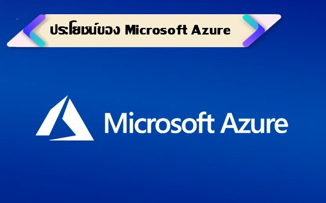 ประโยนช์ของ Microsoft Azure