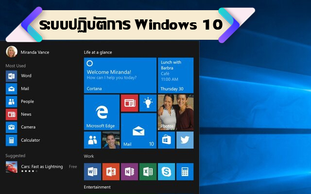 ระบบปฏิบัติการ Windows 10