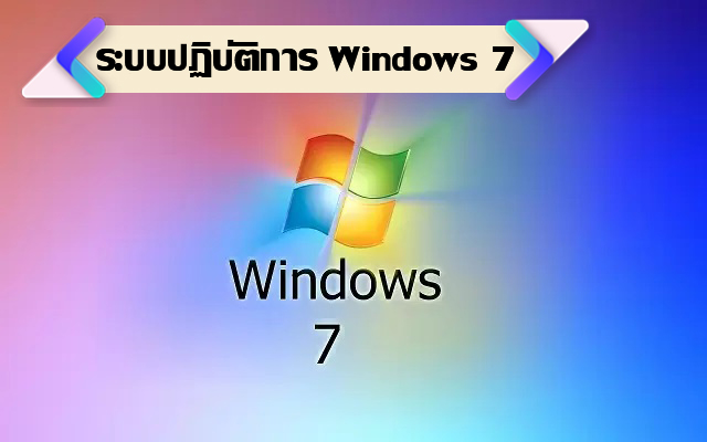 ระบบปฏิบัติการ Windows 7
