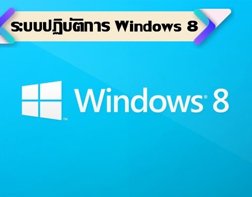 ระบบปฏิบัติการ Windows 8