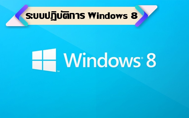 ระบบปฏิบัติการ Windows 8